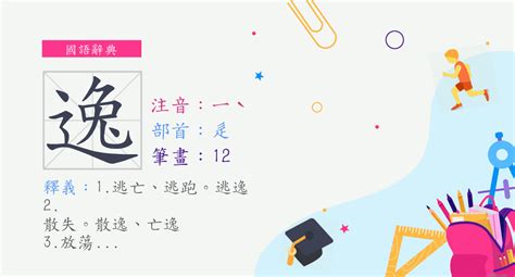 逸的筆劃|漢字:逸 (注音:ㄧˋ,部首:辵) 